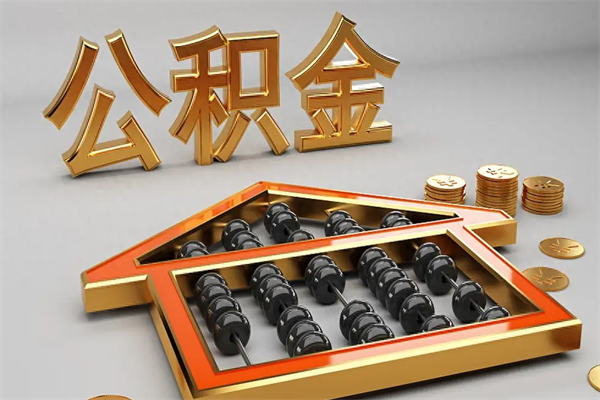 京山公积金怎么领取流程（如何领取住房公积金钱）