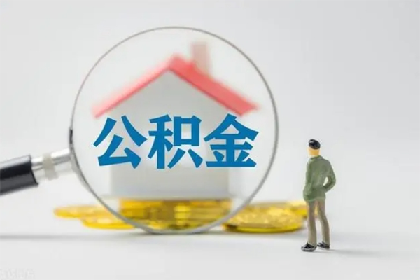 京山单身怎么提取公积金（单身提取住房公积金）