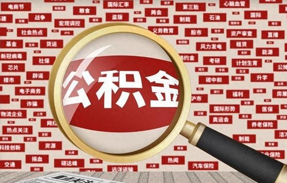 京山急用钱怎么把公积金取出来（急需用钱如何取现公积金）